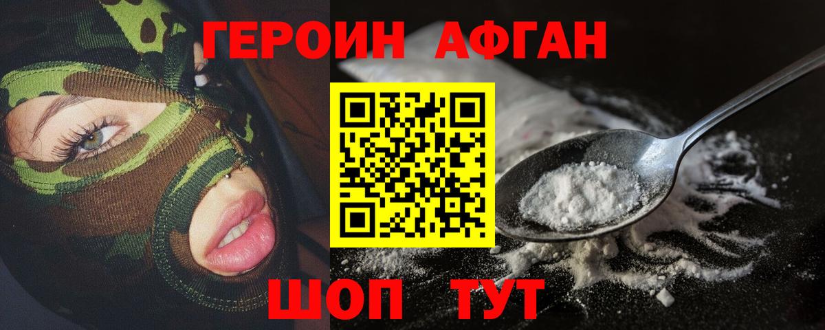 Героин Афган Северобайкальск